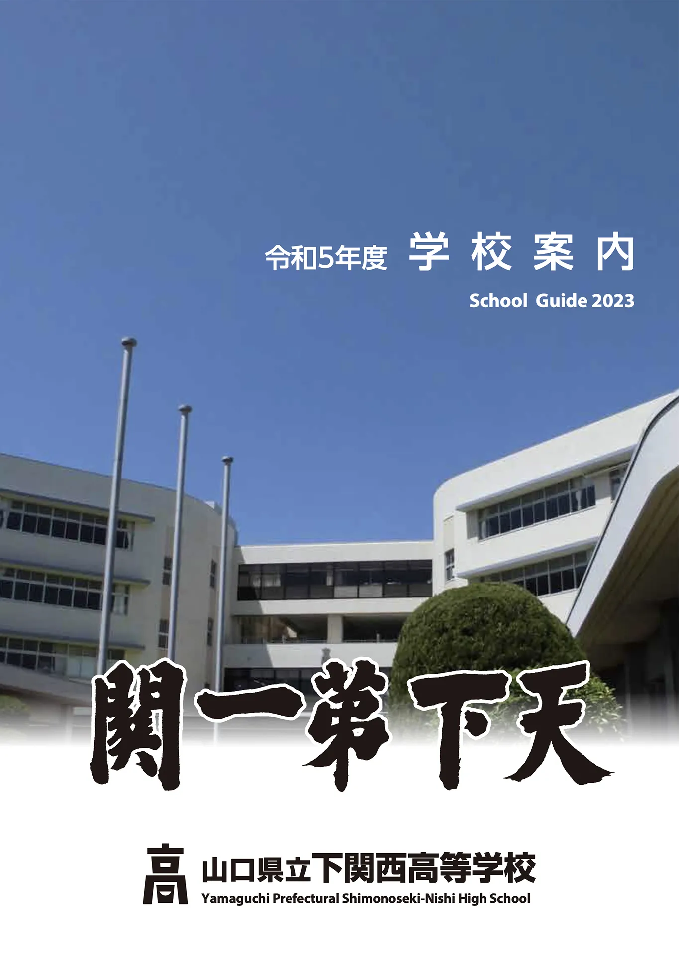 各種資料 山口県立下関西高等学校